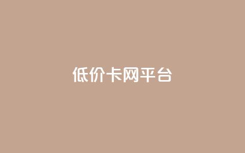 低价卡网平台,抖音点赞24小时在线超低价 - 自助业务商城 QQ动态秒赞  第1张 低价卡网平台,抖音点赞24小时在线超低价 - 自助业务商城 QQ动态秒赞  第1张
