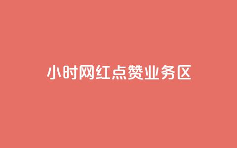 24小时网红点赞业务区,卡盟业务平台网站 - 拼多多自动下单5毛脚本下载 拼多多未成年可以砍价吗  第1张 24小时网红点赞业务区,卡盟业务平台网站 - 拼多多自动下单5毛脚本下载 拼多多未成年可以砍价吗  第1张
