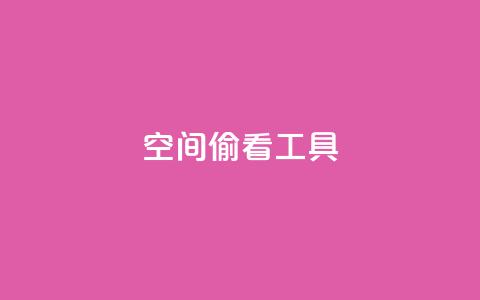 qq空间偷看工具2024 - 2024年最新qq空间偷看工具分享!  第1张 qq空间偷看工具2024 - 2024年最新qq空间偷看工具分享!  第1张