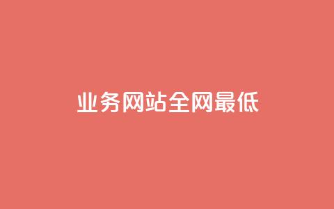 qq业务网站全网最低,抖音每条作品有一百个赞 - 快手免费业务平台 抖音播放量  第1张 qq业务网站全网最低,抖音每条作品有一百个赞 - 快手免费业务平台 抖音播放量  第1张