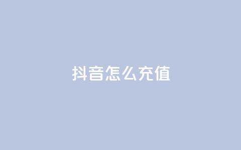 抖音ios怎么充值 - 如何在iPhone上给抖音充值!  第1张 抖音ios怎么充值 - 如何在iPhone上给抖音充值!  第1张
