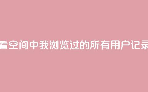 如何查看QQ空间中我浏览过的所有用户记录  第1张 如何查看QQ空间中我浏览过的所有用户记录  第1张