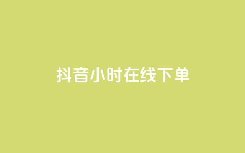 抖音24小时在线下单 - 自助业务网-24小时自助下单商城  第1张 抖音24小时在线下单 - 自助业务网-24小时自助下单商城  第1张