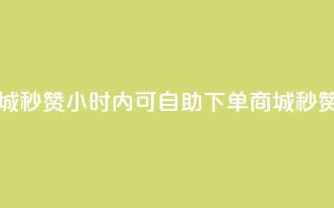 24h自助下单商城秒赞(24小时内可自助下单商城:秒赞服务)  第1张 24h自助下单商城秒赞(24小时内可自助下单商城:秒赞服务)  第1张