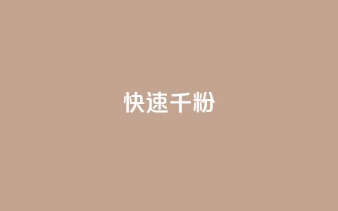ks快速千粉,抖音粉丝业务24小时 - 快手点赞秒到账便宜 dy10元一千粉  第1张 ks快速千粉,抖音粉丝业务24小时 - 快手点赞秒到账便宜 dy10元一千粉  第1张