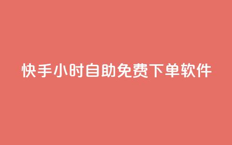 快手24小时自助免费下单软件 - 抖音评论自定义下单自助  第1张 快手24小时自助免费下单软件 - 抖音评论自定义下单自助  第1张
