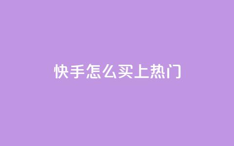 快手怎么买上热门,qq卡盟刷永久超级会员 - 卡盟24小时自动发卡平台 cfm科技直装免费  第1张 快手怎么买上热门,qq卡盟刷永久超级会员 - 卡盟24小时自动发卡平台 cfm科技直装免费  第1张