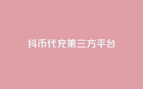 抖币代充第三方平台-快速便捷充值服务  第1张 抖币代充第三方平台-快速便捷充值服务  第1张