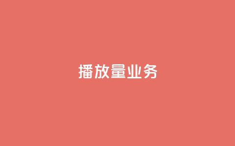 dy播放量业务,qq主页点赞链接 - QQ在线刷空间访客量 黑科技查看对方抖音关注了谁  第1张 dy播放量业务,qq主页点赞链接 - QQ在线刷空间访客量 黑科技查看对方抖音关注了谁  第1张