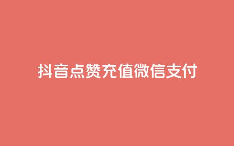 抖音点赞充值微信支付,刷qq好友网站 - 最便宜的货源批发网站 qq会员自助下单商城  第1张 抖音点赞充值微信支付,刷qq好友网站 - 最便宜的货源批发网站 qq会员自助下单商城  第1张