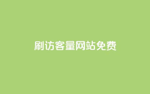 刷QQ访客量网站免费,说qq点赞 - 拼多多助力无限刷人脚本 拼多多电话转人工  第1张 刷QQ访客量网站免费,说qq点赞 - 拼多多助力无限刷人脚本 拼多多电话转人工  第1张