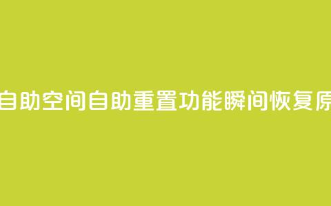 24小时qq空间自助 - QQ空间自助重置功能:瞬间恢复原貌~  第1张 24小时qq空间自助 - QQ空间自助重置功能:瞬间恢复原貌~  第1张