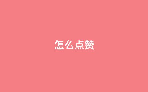 QQ怎么点赞,快手播放量免费领500 - 卡密货源网 qq空间说说赞极速自助下单  第1张 QQ怎么点赞,快手播放量免费领500 - 卡密货源网 qq空间说说赞极速自助下单  第1张
