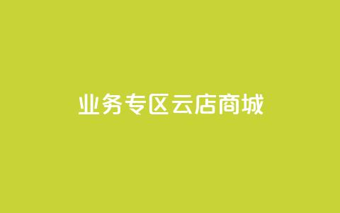 ks业务专区云店商城,qq空间怎么看昨日浏览量 - 拼多多砍价软件代砍平台 拼多多可以代买别人的商品吗  第1张 ks业务专区云店商城,qq空间怎么看昨日浏览量 - 拼多多砍价软件代砍平台 拼多多可以代买别人的商品吗  第1张