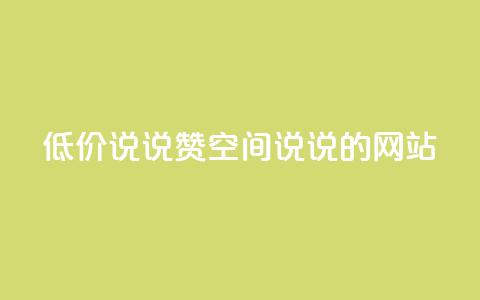 qq低价说说赞空间说说的网站 - 免费留言分享平台优惠空间QQ说说助力!  第1张 qq低价说说赞空间说说的网站 - 免费留言分享平台优惠空间QQ说说助力!  第1张