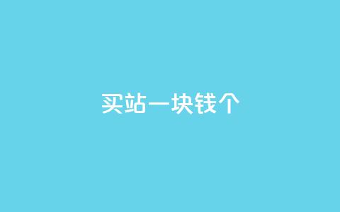 ks买站一块钱100个,抖音如何看点赞评论 - 卡盟在线下单平台最低价 刷QQ空间空间  第1张 ks买站一块钱100个,抖音如何看点赞评论 - 卡盟在线下单平台最低价 刷QQ空间空间  第1张