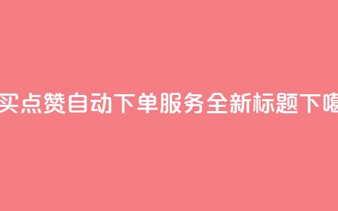 KS购买点赞自动下单服务 - 全新标题  第1张 KS购买点赞自动下单服务 - 全新标题  第1张