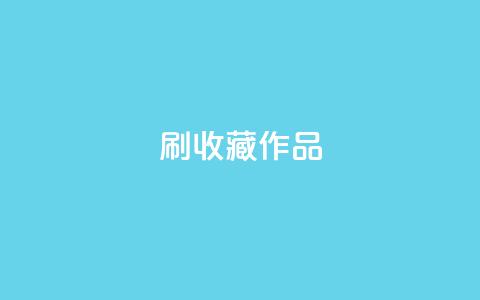 ks刷收藏作品,卡盟网站排行榜第一名 - 子潇网络低价自助下单 dnf手游秒杀脚本免费下载  第1张 ks刷收藏作品,卡盟网站排行榜第一名 - 子潇网络低价自助下单 dnf手游秒杀脚本免费下载  第1张