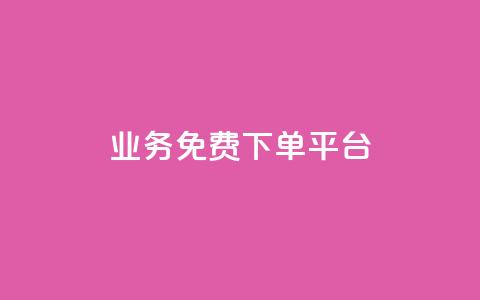 ks业务免费下单平台,快手粉丝如何快速涨粉 - 卡盟全网货源在哪 抖音自动访客软件  第1张 ks业务免费下单平台,快手粉丝如何快速涨粉 - 卡盟全网货源在哪 抖音自动访客软件  第1张