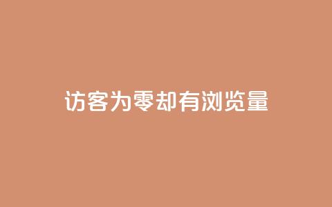 qq访客为零却有浏览量,卡盟低价qq号 - 抖音点赞自助易路发 抖音快手免费播放量  第1张 qq访客为零却有浏览量,卡盟低价qq号 - 抖音点赞自助易路发 抖音快手免费播放量  第1张