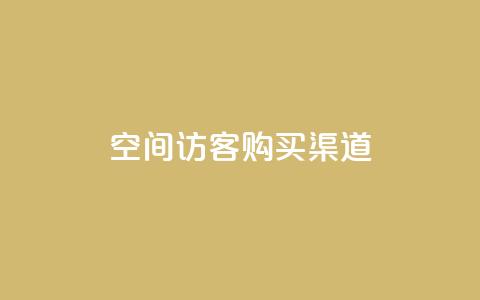 QQ空间访客购买渠道,qq24小时业务自动下单平台 - 拼多多买刀助力 拼多多无缘无故自己下单  第1张 QQ空间访客购买渠道,qq24小时业务自动下单平台 - 拼多多买刀助力 拼多多无缘无故自己下单  第1张