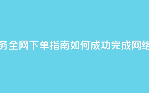 全网下单业务 - 全网下单指南:如何成功完成网络购物 orders~  第1张 全网下单业务 - 全网下单指南:如何成功完成网络购物 orders~  第1张