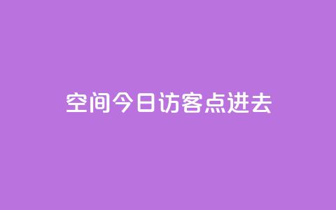 qq空间今日访客2点进去1,qq空间赞自助平台 - qq点赞低价 qq空间访问10人怎么弄  第1张 qq空间今日访客2点进去1,qq空间赞自助平台 - qq点赞低价 qq空间访问10人怎么弄  第1张