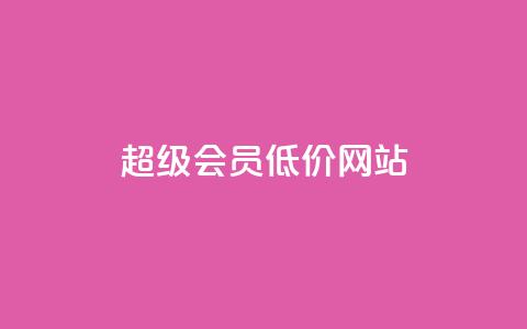 qq超级会员低价网站,冰点卡盟 - 拼多多免费助力网站入口 天兔网络平台在线下单  第1张 qq超级会员低价网站,冰点卡盟 - 拼多多免费助力网站入口 天兔网络平台在线下单  第1张