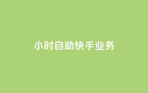 ks24小时自助快手业务,快手免费网站 - 24小时自助下单网红商城 扣扣说说赞一毛10000  第1张 ks24小时自助快手业务,快手免费网站 - 24小时自助下单网红商城 扣扣说说赞一毛10000  第1张