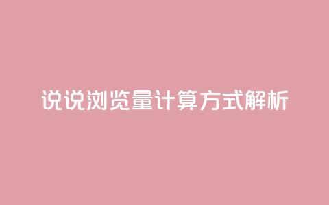 QQ说说浏览量计算方式解析  第1张 QQ说说浏览量计算方式解析  第1张