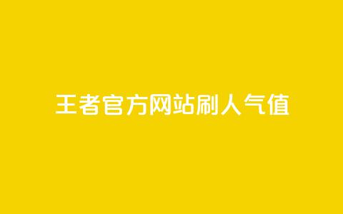 王者官方网站刷人气值,卡盟网 - 拼多多700元有成功的吗 拼多多助力模拟器  第1张 王者官方网站刷人气值,卡盟网 - 拼多多700元有成功的吗 拼多多助力模拟器  第1张