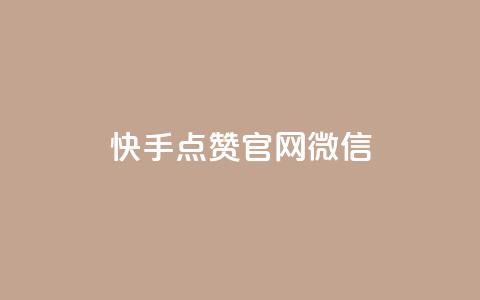 快手点赞官网微信,dnf卡盟24小时自动发卡平台 - 卡盟短信爆破 免费领取抖音浏览播放量软件  第1张 快手点赞官网微信,dnf卡盟24小时自动发卡平台 - 卡盟短信爆破 免费领取抖音浏览播放量软件  第1张
