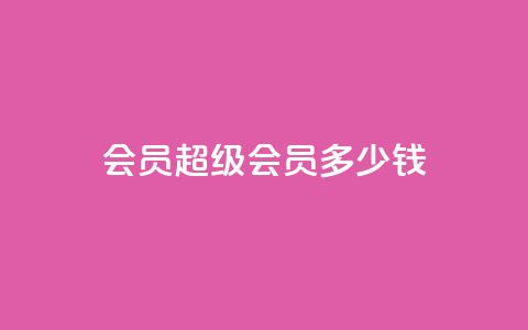 qq会员超级会员多少钱,qq互赞宝2024 - 抖音怎样运营推广 抖音1-60级与75级区别  第1张 qq会员超级会员多少钱,qq互赞宝2024 - 抖音怎样运营推广 抖音1-60级与75级区别  第1张