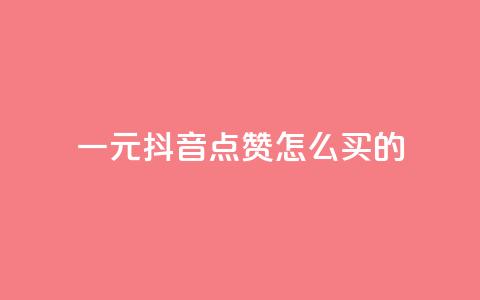 一元抖音点赞怎么买的,QQ刷说说浏览10 - 低价qq业务网 抖音一万粉丝账号多少一个  第1张 一元抖音点赞怎么买的,QQ刷说说浏览10 - 低价qq业务网 抖音一万粉丝账号多少一个  第1张
