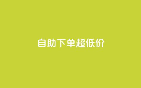 自助下单dy超低价,qq空间刷访问人数网站 - 拼多多助力 拼多多商家版电脑端入口  第1张 自助下单dy超低价,qq空间刷访问人数网站 - 拼多多助力 拼多多商家版电脑端入口  第1张