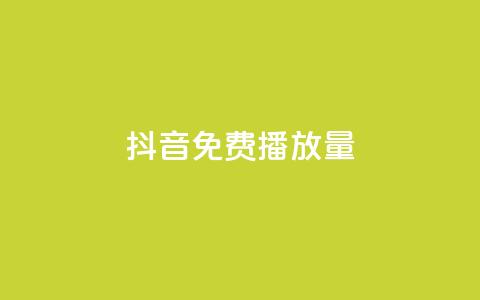 抖音免费10000播放量,ks号 - 卡盟网官方网站 抖音业务下单24小时子子铺子  第1张 抖音免费10000播放量,ks号 - 卡盟网官方网站 抖音业务下单24小时子子铺子  第1张