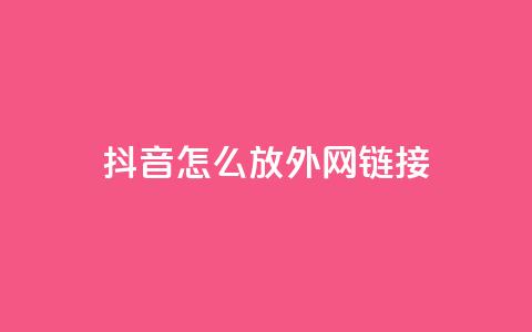 抖音怎么放外网链接,免费QQ空间说说赞软件 - 快手粉丝和关注的区别在哪里 快手买站一块钱1000粉  第1张 抖音怎么放外网链接,免费QQ空间说说赞软件 - 快手粉丝和关注的区别在哪里 快手买站一块钱1000粉  第1张