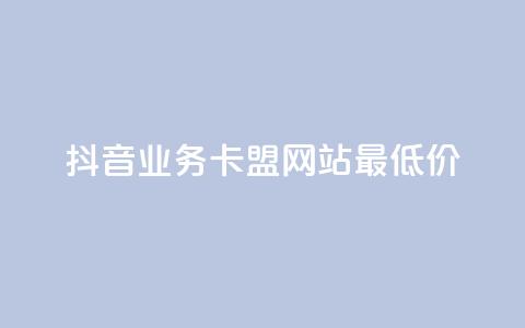 抖音业务卡盟网站最低价,卡盟自动下单入口 - 快手涨热度软件 冰点卡盟  第1张 抖音业务卡盟网站最低价,卡盟自动下单入口 - 快手涨热度软件 冰点卡盟  第1张