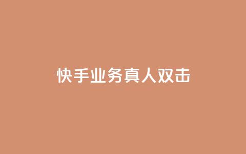 快手业务真人双击,cf手游黑科技辅助软件 - 24小时QQ空间访客 子潇网络平台是合法吗  第1张 快手业务真人双击,cf手游黑科技辅助软件 - 24小时QQ空间访客 子潇网络平台是合法吗  第1张