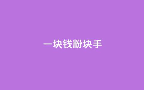 一块钱1000粉块手 - 今日头条24小时下单  第1张 一块钱1000粉块手 - 今日头条24小时下单  第1张