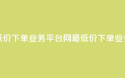 qq网最低价下单业务平台(QQ网最低价下单业务平台 - QQ网低价下单平台)  第1张 qq网最低价下单业务平台(QQ网最低价下单业务平台 - QQ网低价下单平台)  第1张