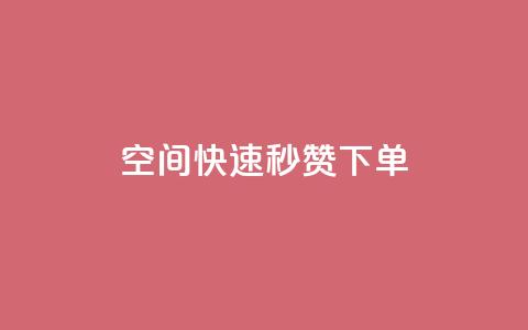qq空间快速秒赞下单,粉丝平台代理 - 免费业务自助下单在线下单24小时24小时 QQ说说免费20个赞  第1张 qq空间快速秒赞下单,粉丝平台代理 - 免费业务自助下单在线下单24小时24小时 QQ说说免费20个赞  第1张