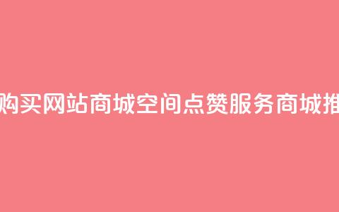 qq空间点赞 购买网站DNS商城(QQ空间点赞服务  DNS商城推荐) 第1张 qq空间点赞 购买网站DNS商城(QQ空间点赞服务  DNS商城推荐) 第1张