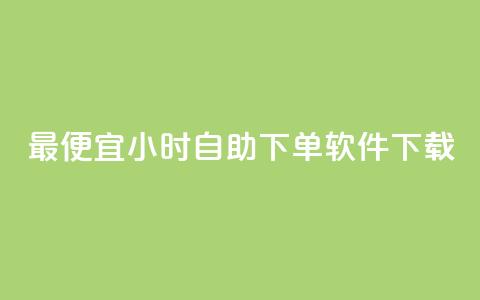 最便宜24小时自助下单软件下载,qq空间访客网站最便宜 - 抖音有效粉丝多久更新一次 qqsvip十年沉淀只做经典MBA  第1张 最便宜24小时自助下单软件下载,qq空间访客网站最便宜 - 抖音有效粉丝多久更新一次 qqsvip十年沉淀只做经典MBA  第1张