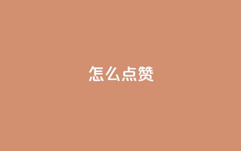 QQ怎么点赞,粉丝下单链接 - 快手评论自助平台有哪些 抖音播放量在哪里买最便宜  第1张 QQ怎么点赞,粉丝下单链接 - 快手评论自助平台有哪些 抖音播放量在哪里买最便宜  第1张