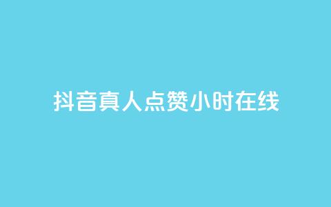 抖音真人点赞24小时在线,ks全网自助二十四小时下单 - 网红商城自助下单网址是多少 ks业务免费领播放  第1张 抖音真人点赞24小时在线,ks全网自助二十四小时下单 - 网红商城自助下单网址是多少 ks业务免费领播放  第1张