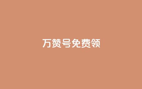 qq万赞号免费领,qq转发自助 - 拼多多低价助力 拼多多是好久可以重新助力  第1张 qq万赞号免费领,qq转发自助 - 拼多多低价助力 拼多多是好久可以重新助力  第1张