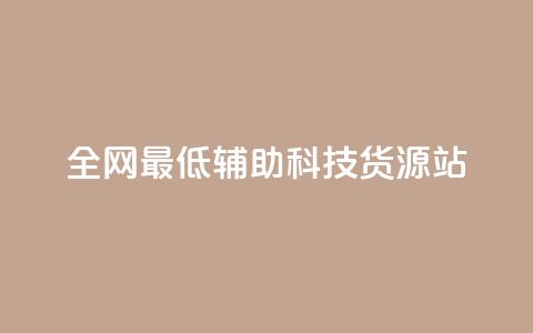 全网最低辅助科技货源站,dy业务自助下单软件 - 自助平台业务下单真人 抖音点赞24小时在线超低价  第1张 全网最低辅助科技货源站,dy业务自助下单软件 - 自助平台业务下单真人 抖音点赞24小时在线超低价  第1张