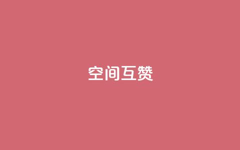 空间互赞,抖音钻石充值哪里有折扣 - 买1块钱快手赞 王者荣耀热度值购买  第1张 空间互赞,抖音钻石充值哪里有折扣 - 买1块钱快手赞 王者荣耀热度值购买  第1张