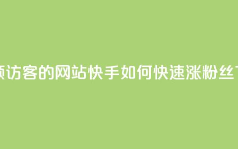 免费领访客的qq网站 - 快手如何快速涨粉丝1000  第1张 免费领访客的qq网站 - 快手如何快速涨粉丝1000  第1张